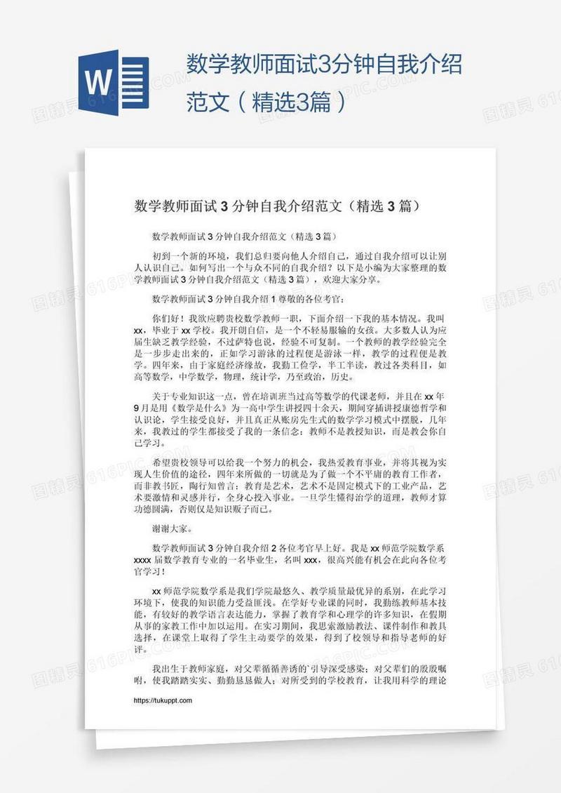 数学教师面试3分钟自我介绍范文（精选3篇）