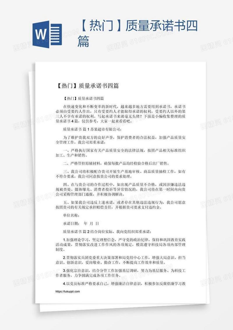 【热门】质量承诺书四篇