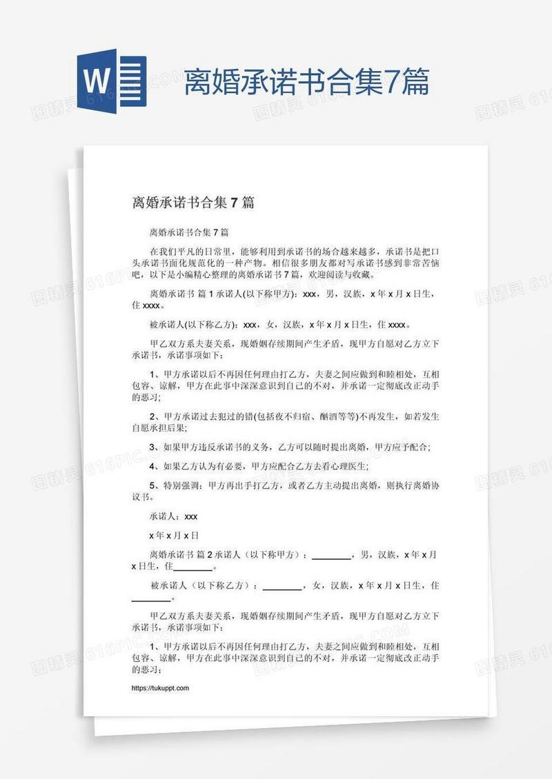 离婚承诺书合集7篇