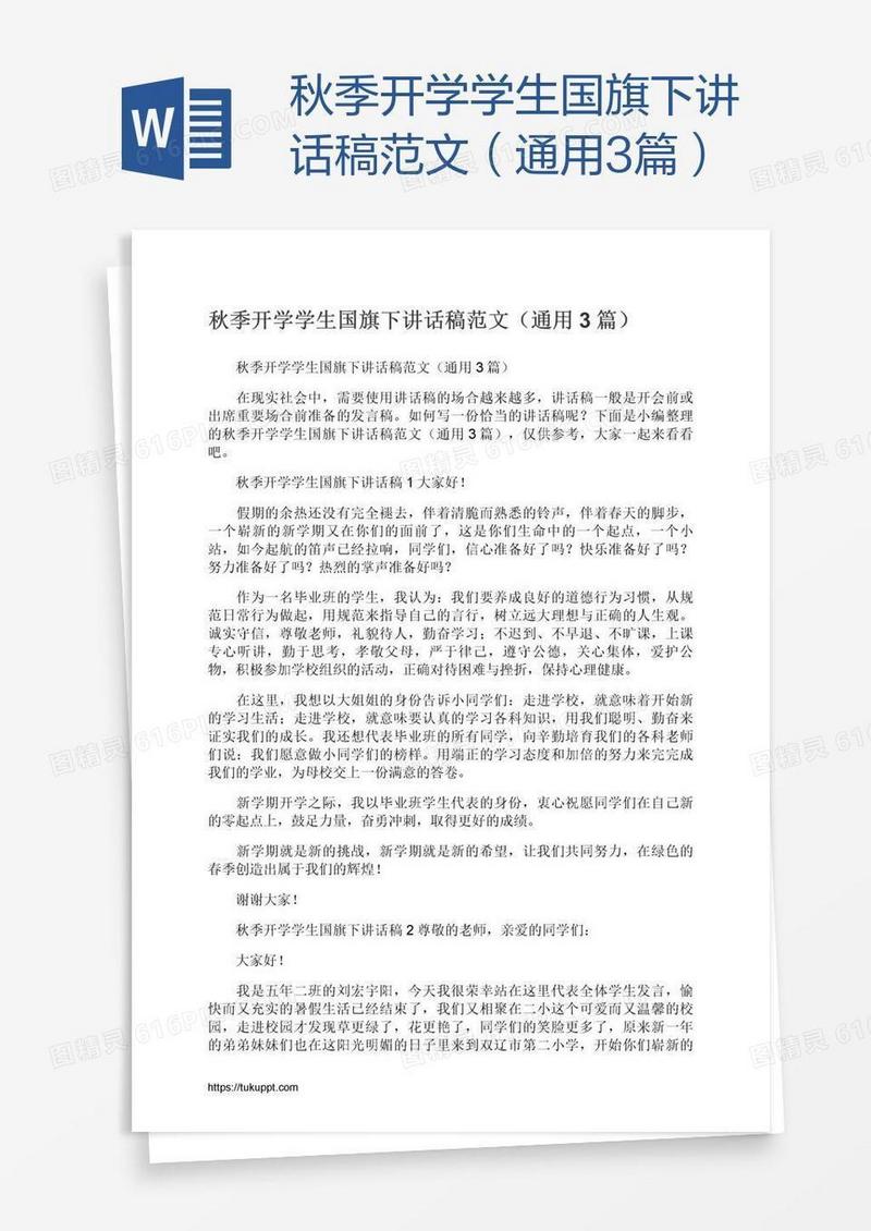 秋季开学学生国旗下讲话稿范文（通用3篇）