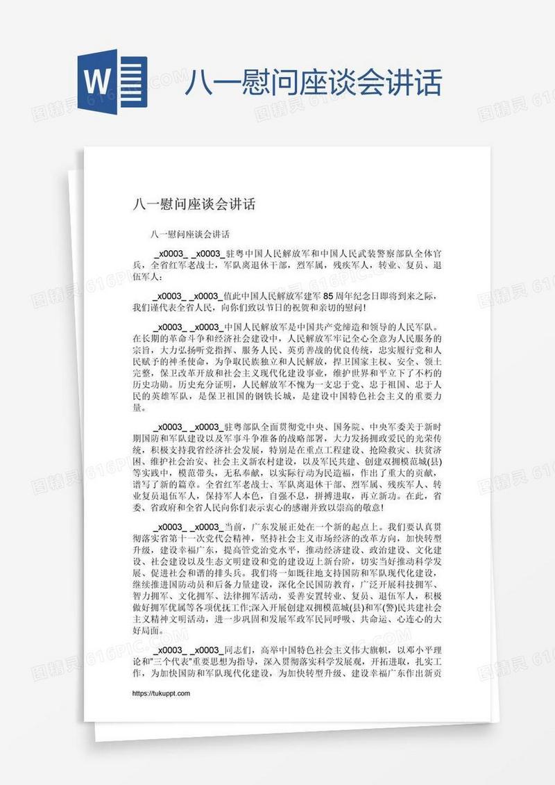 八一慰问座谈会讲话