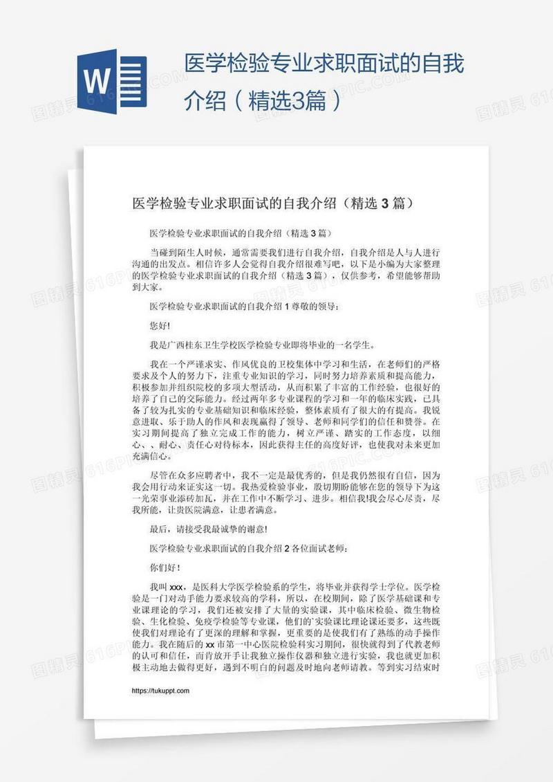 医学检验专业求职面试的自我介绍（精选3篇）