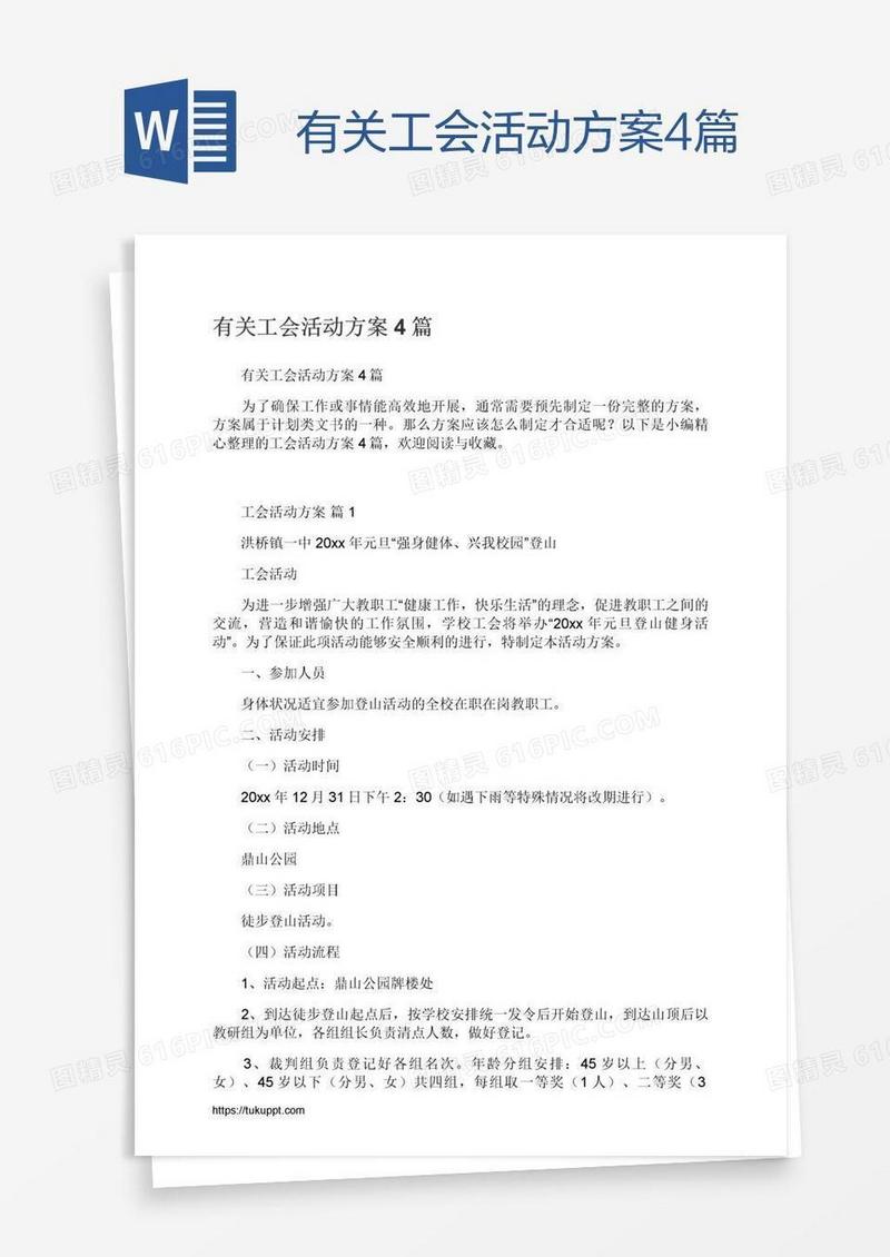 有关工会活动方案4篇