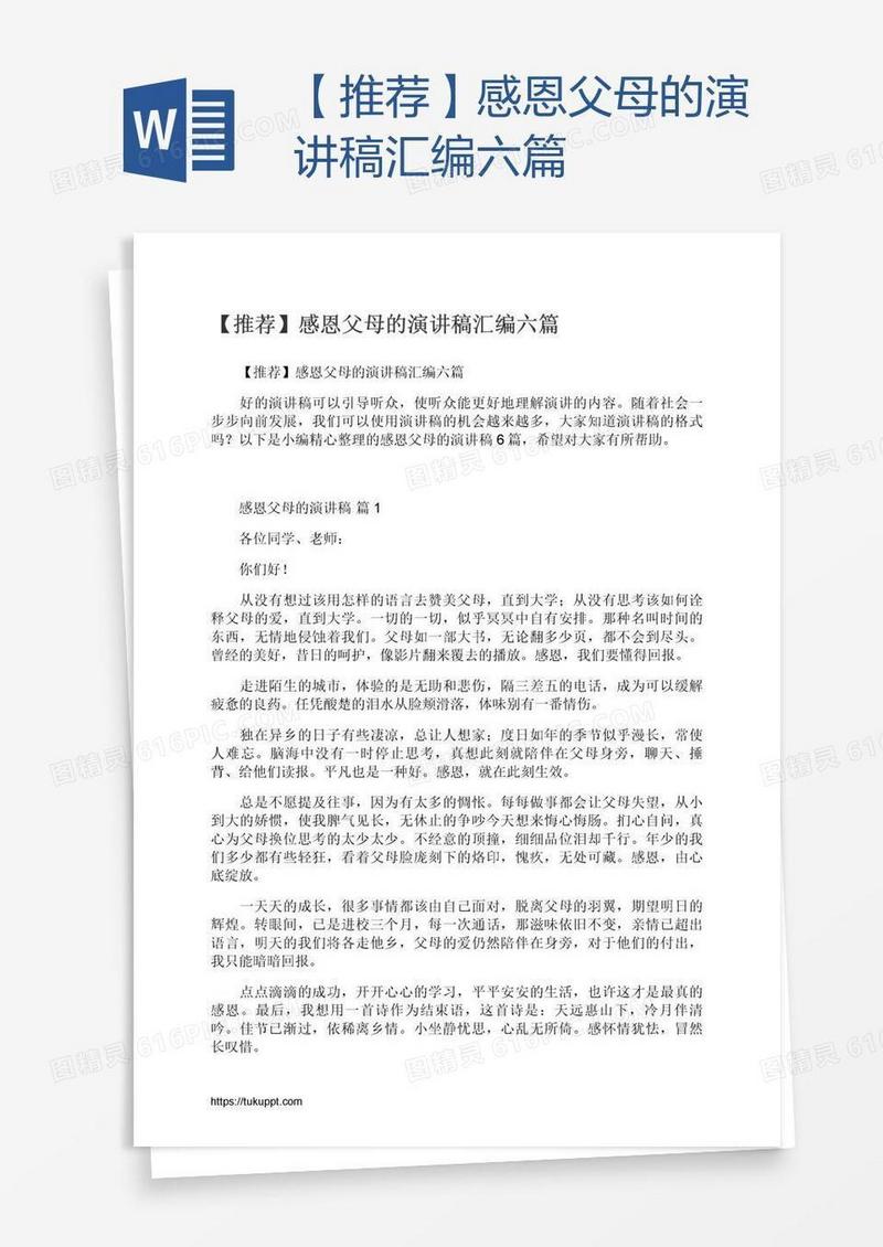 【推荐】感恩父母的演讲稿汇编六篇