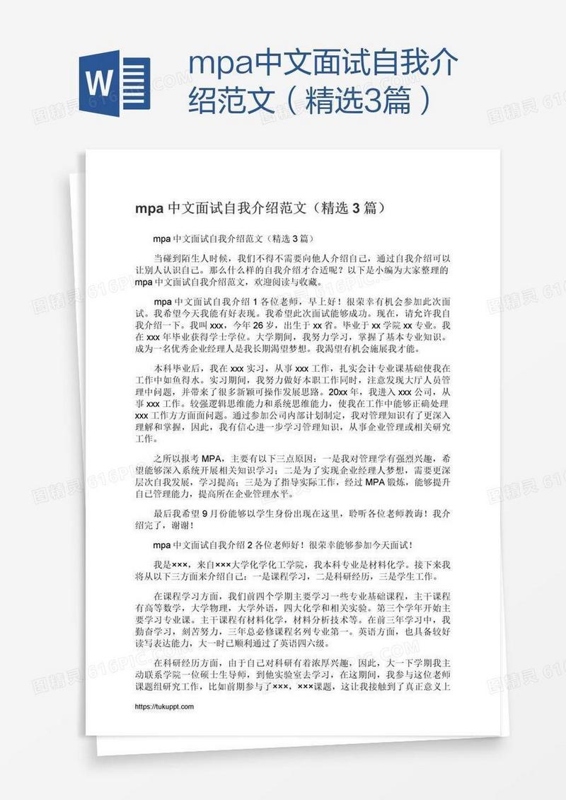 mpa中文面试自我介绍范文（精选3篇）