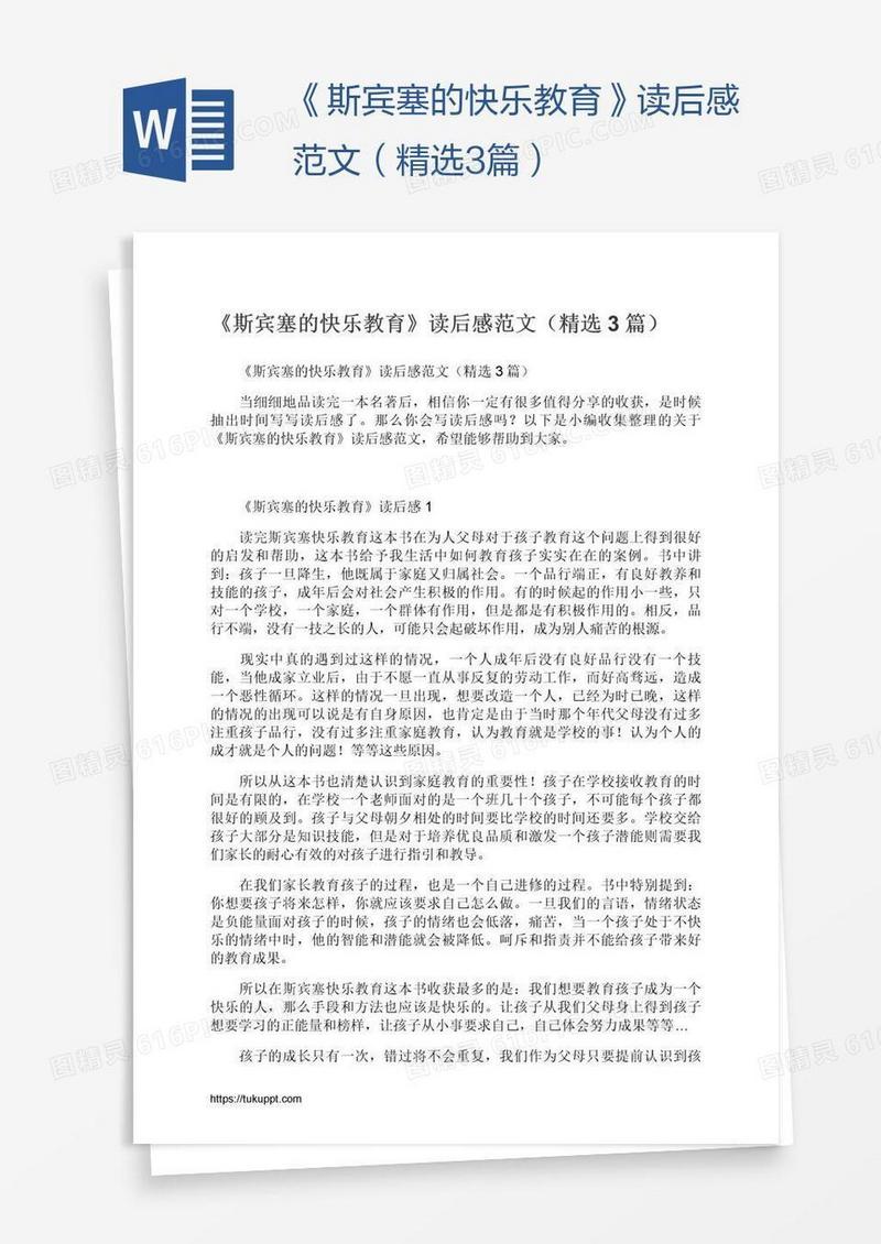 《斯宾塞的快乐教育》读后感范文（精选3篇）