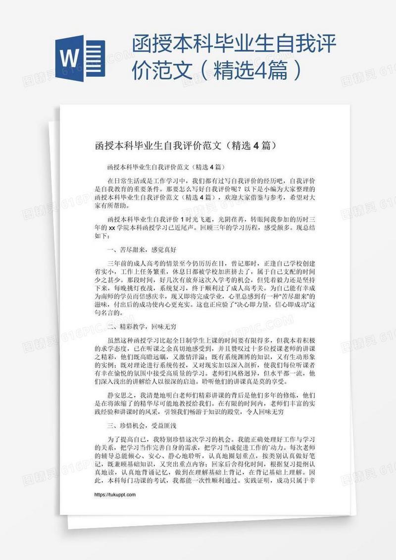 函授本科毕业生自我评价范文（精选4篇）