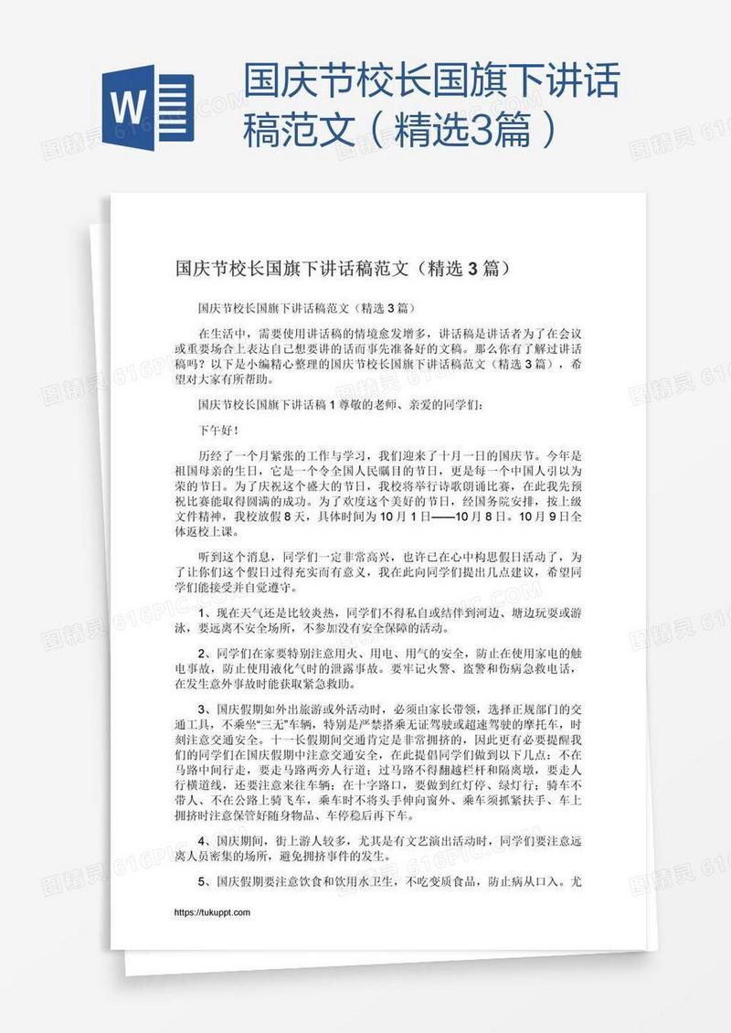 国庆节校长国旗下讲话稿范文（精选3篇）