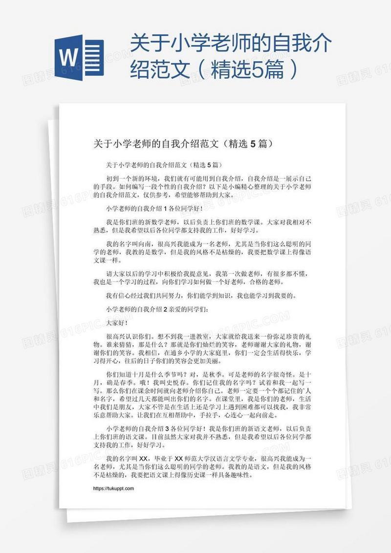 关于小学老师的自我介绍范文（精选5篇）