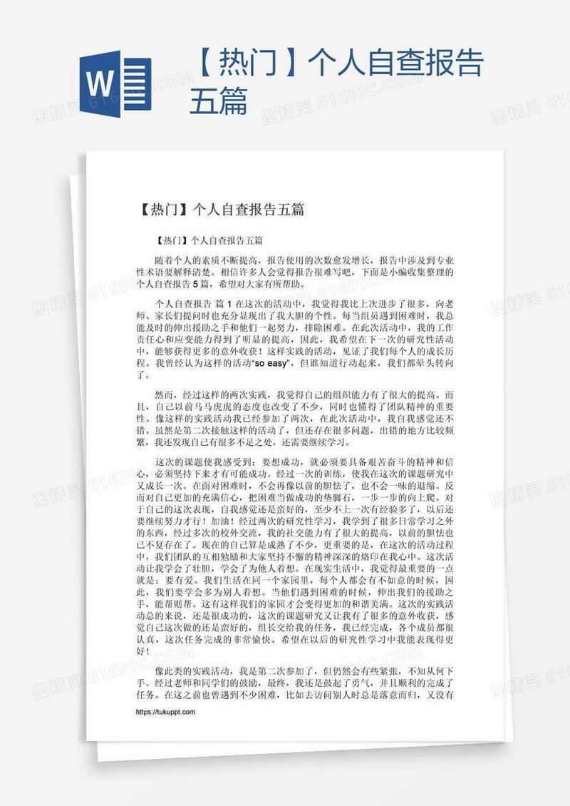 【热门】个人自查报告五篇