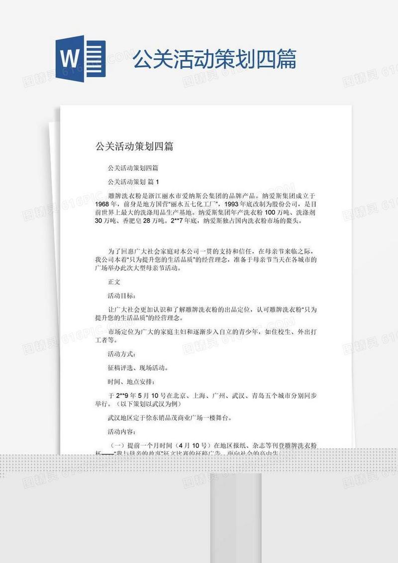公关活动策划四篇