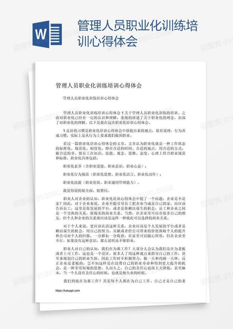 管理人员职业化训练培训心得体会