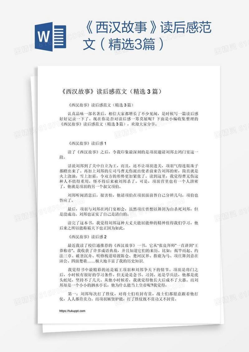 《西汉故事》读后感范文（精选3篇）