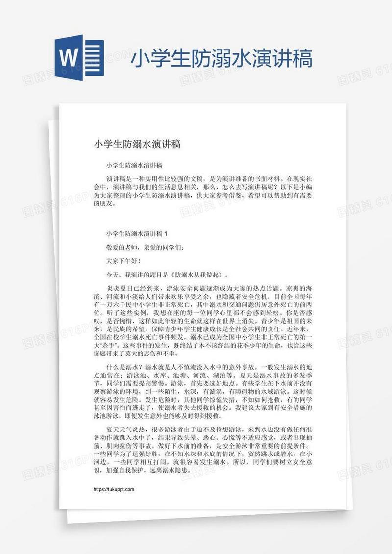 小学生防溺水演讲稿