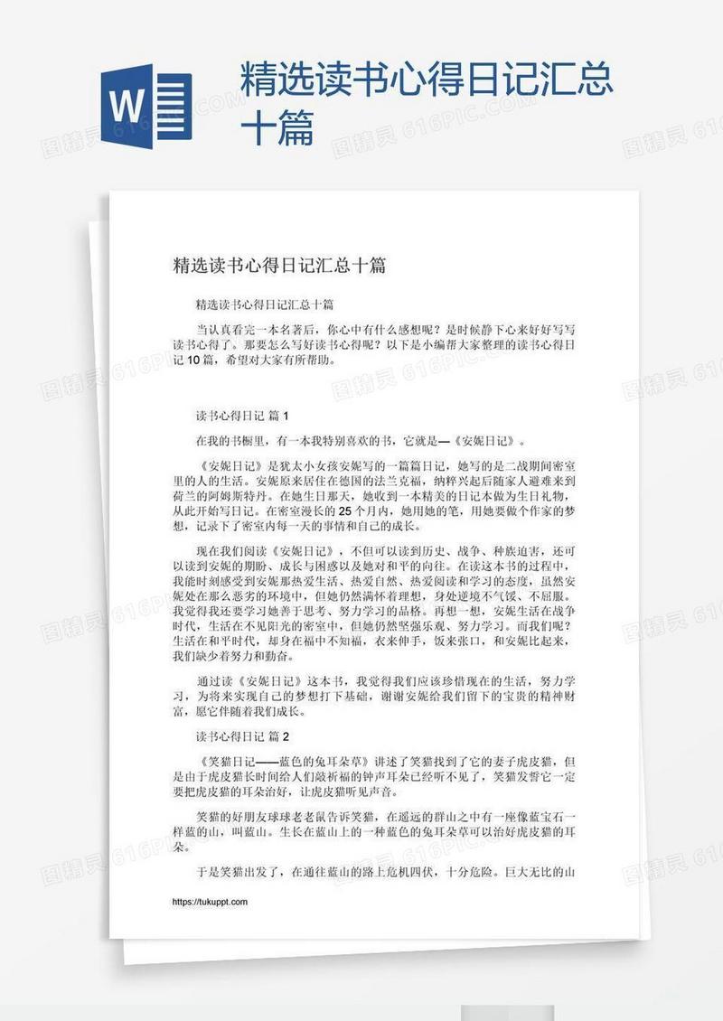 精选读书心得日记汇总十篇