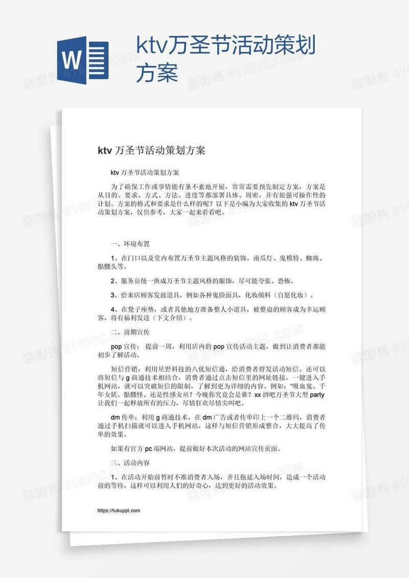 ktv万圣节活动策划方案