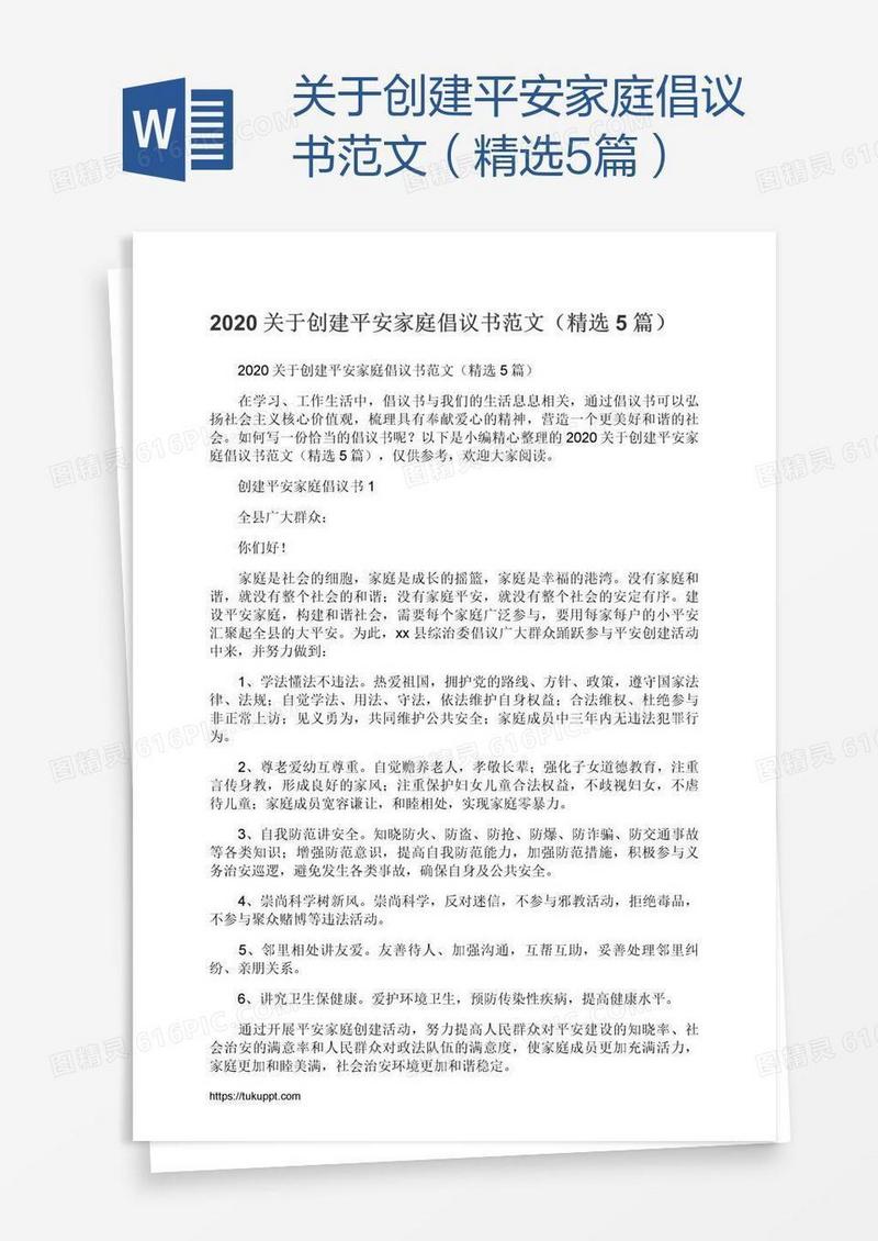 关于创建平安家庭倡议书范文（精选5篇）