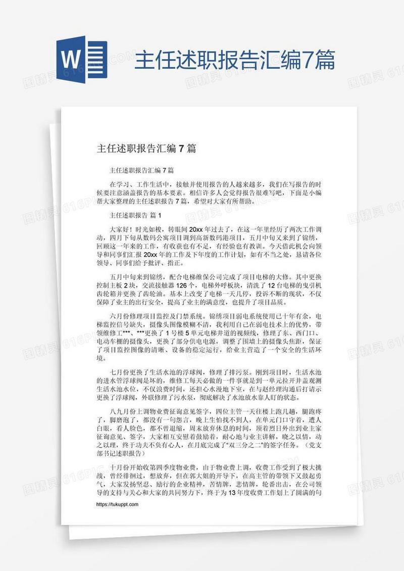 主任述职报告汇编7篇