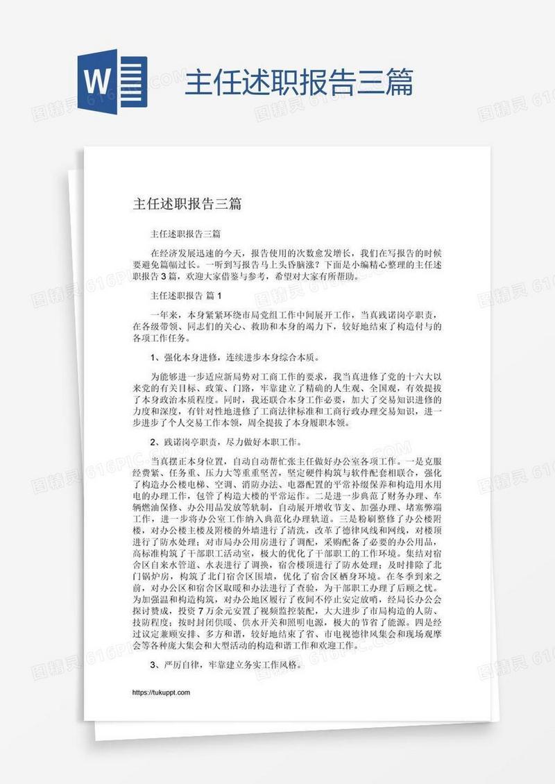 主任述职报告三篇