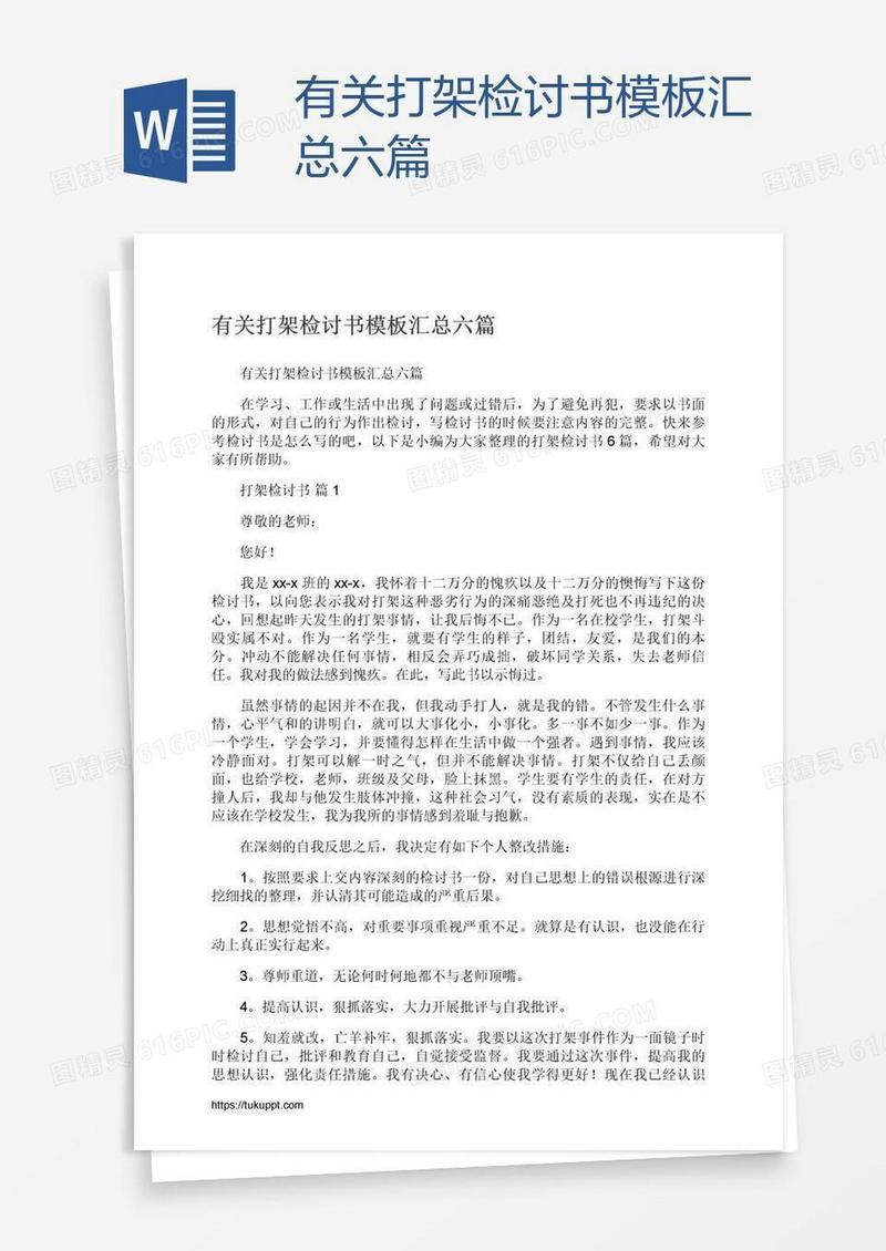有关打架检讨书模板汇总六篇