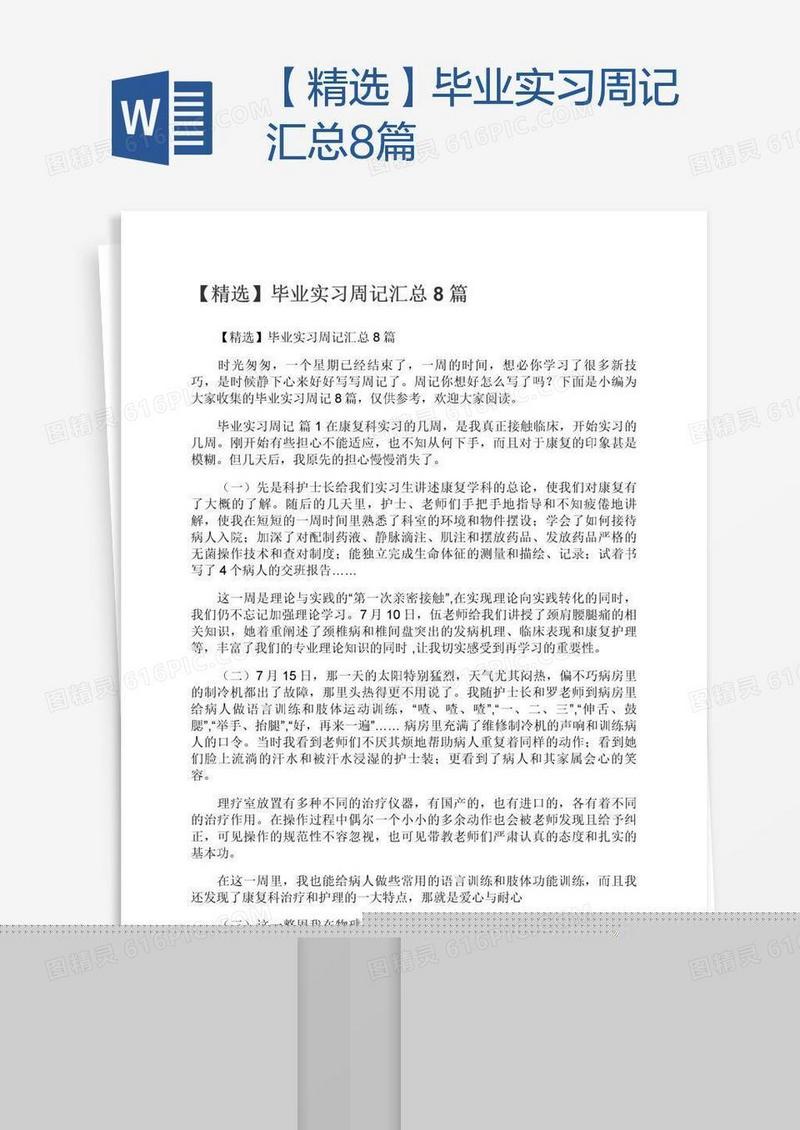 【精选】毕业实习周记汇总8篇
