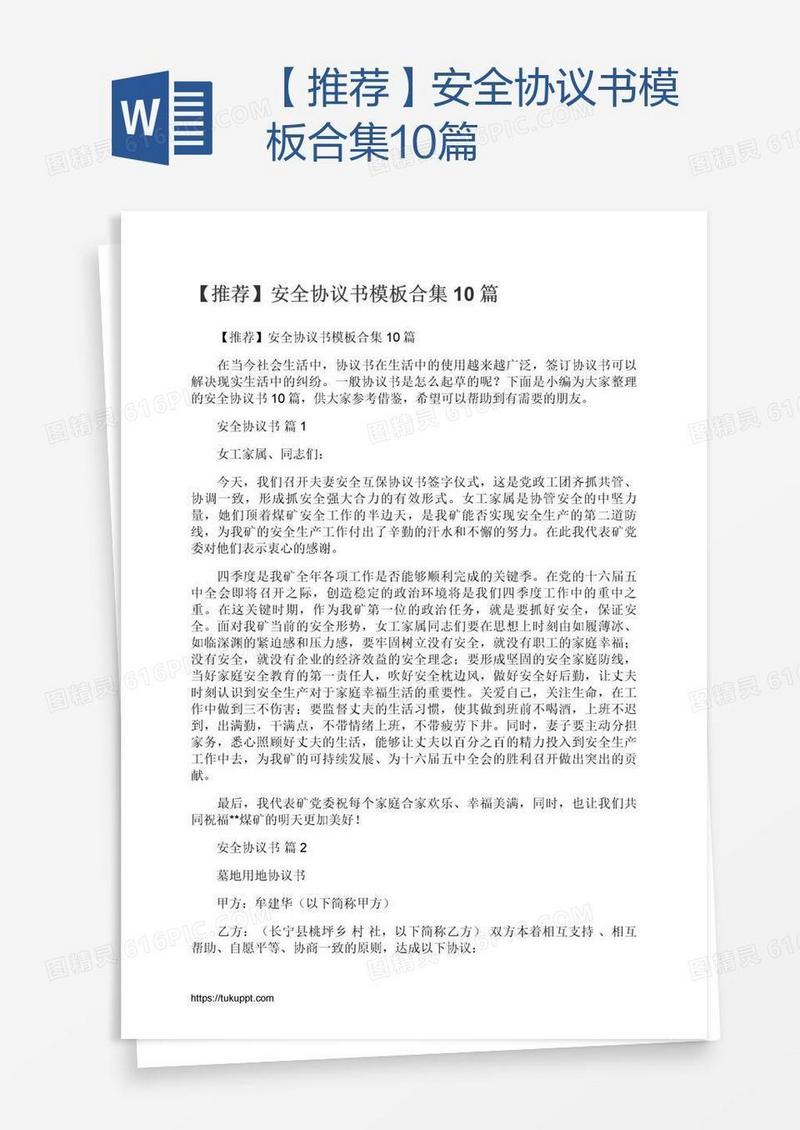【推荐】安全协议书模板合集10篇