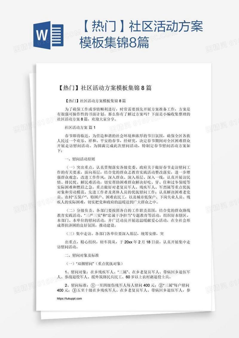 【热门】社区活动方案模板集锦8篇
