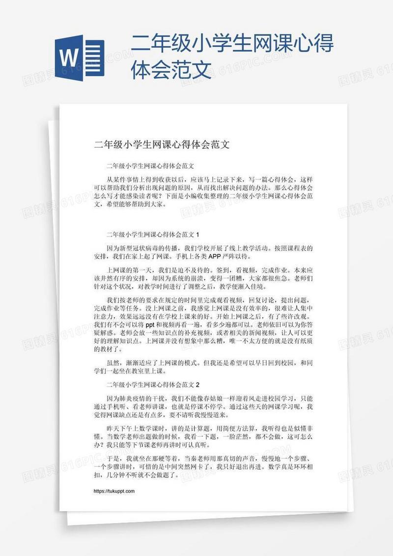 二年级小学生网课心得体会范文