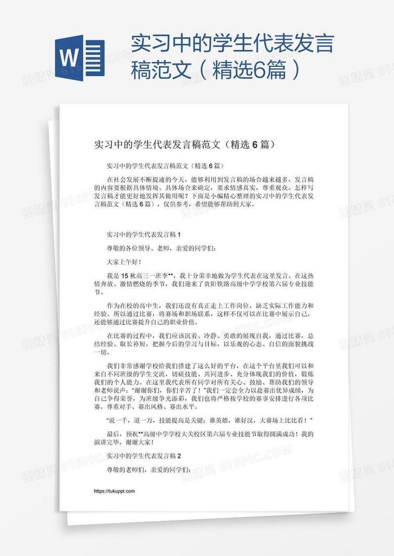 实习中的学生代表发言稿范文（精选6篇）