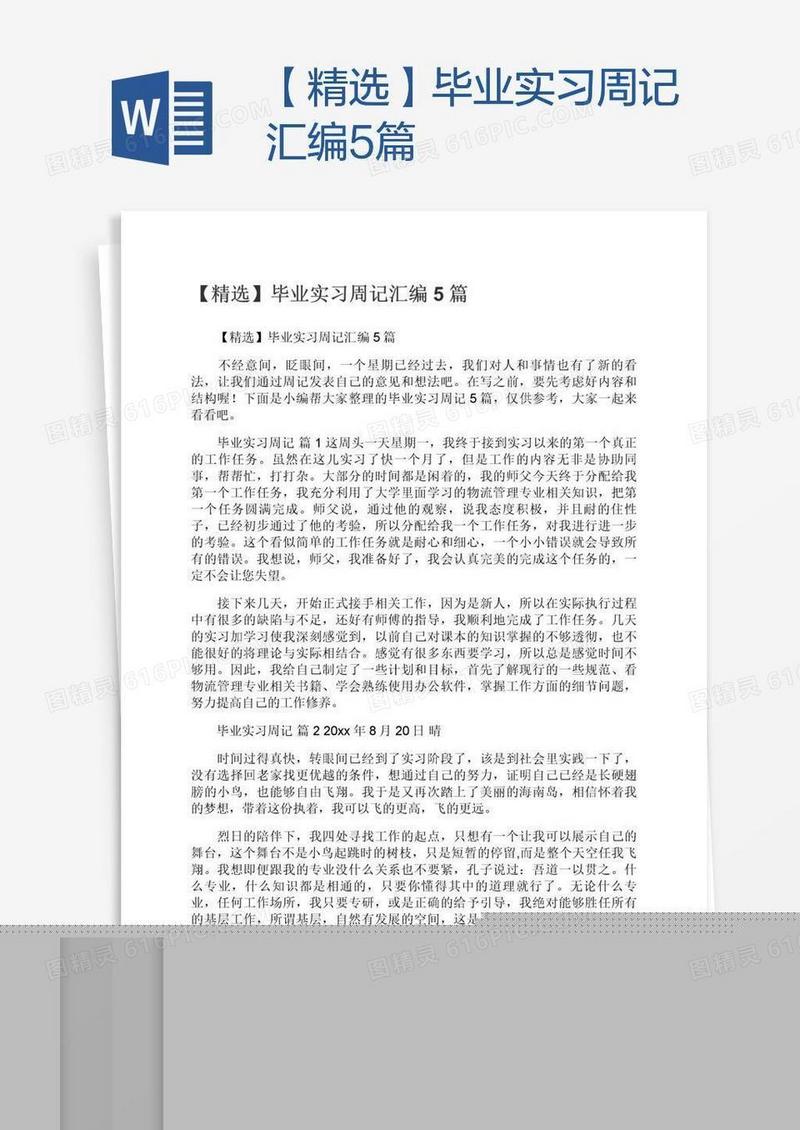【精选】毕业实习周记汇编5篇