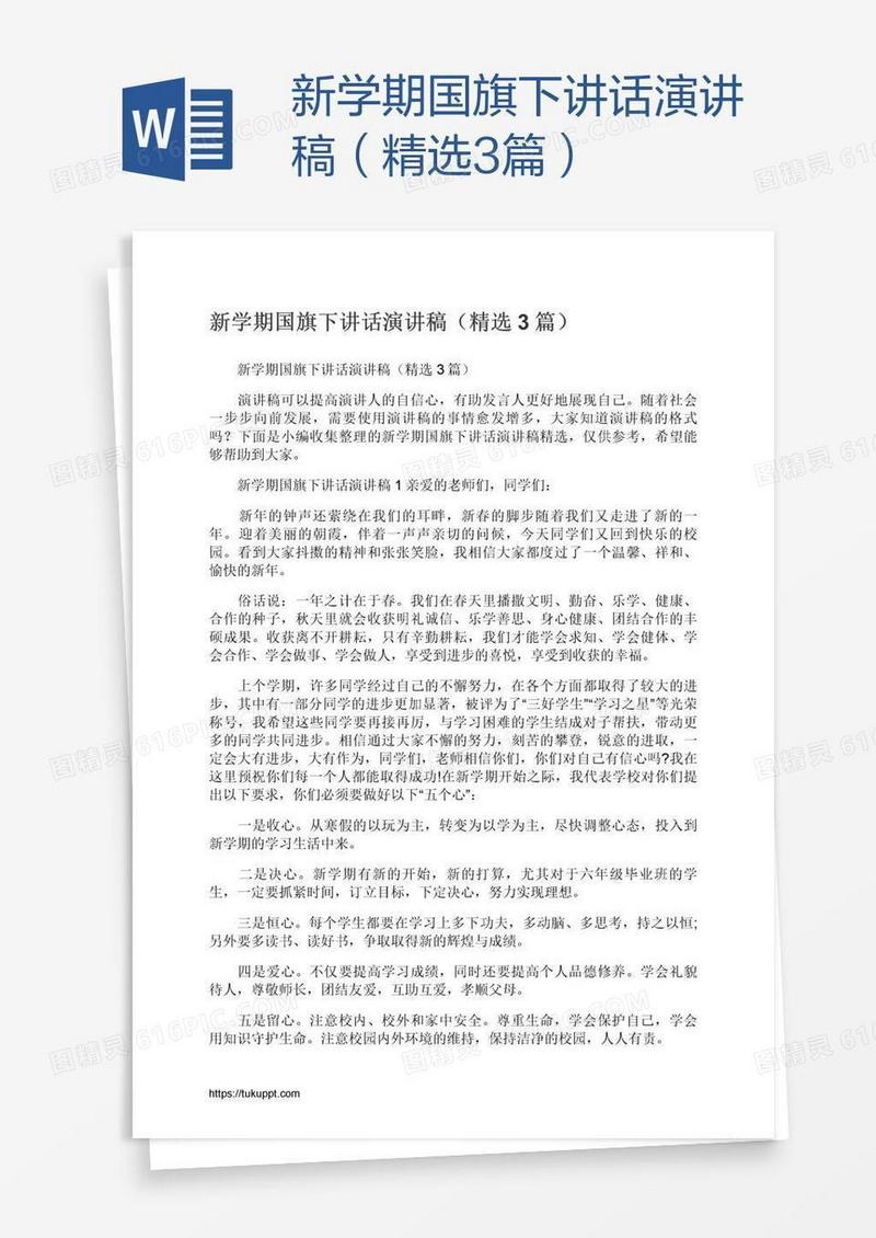 新学期国旗下讲话演讲稿（精选3篇）