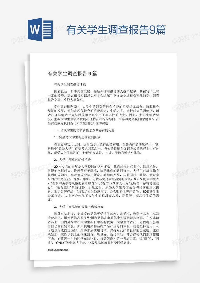 有关学生调查报告9篇