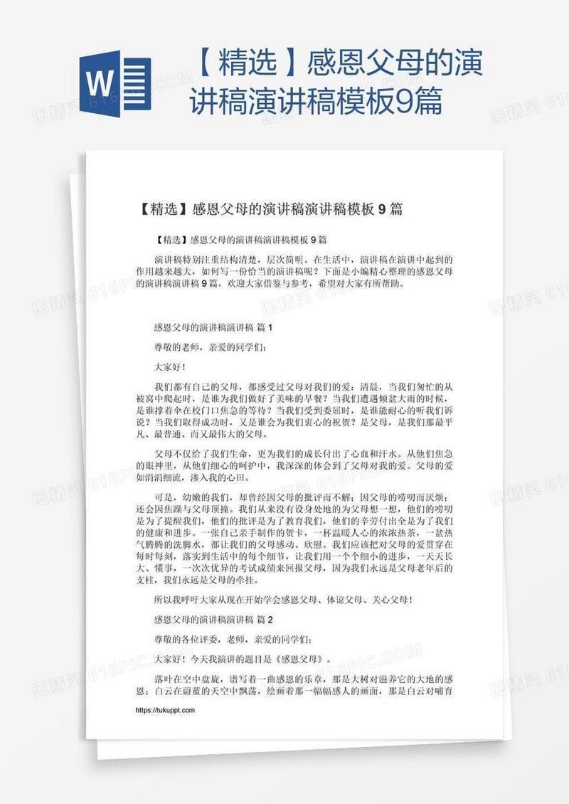 【精选】感恩父母的演讲稿演讲稿模板9篇