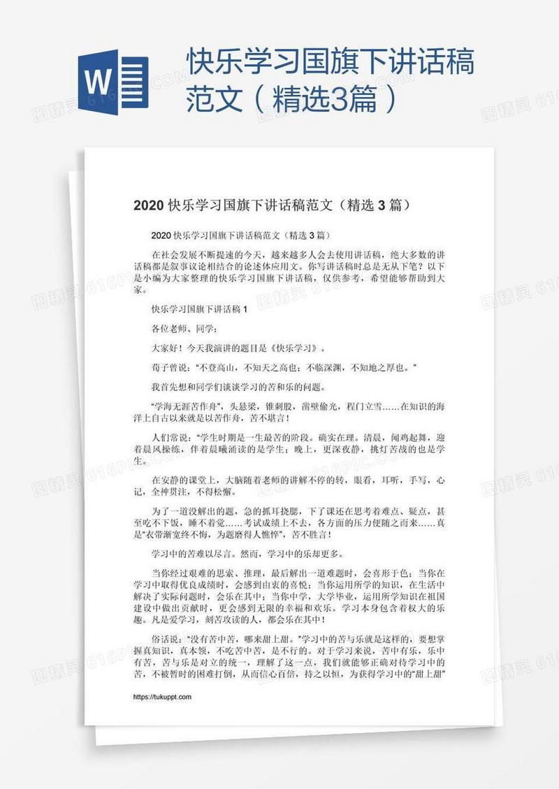 快乐学习国旗下讲话稿范文（精选3篇）