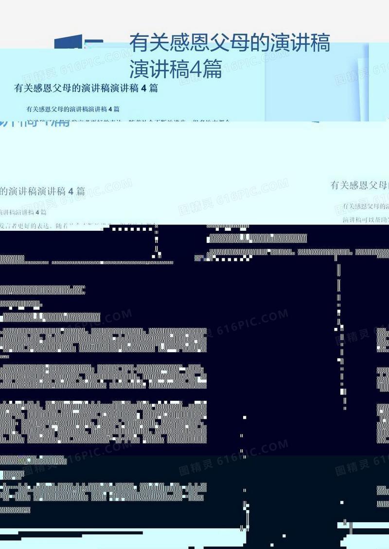 有关感恩父母的演讲稿演讲稿4篇
