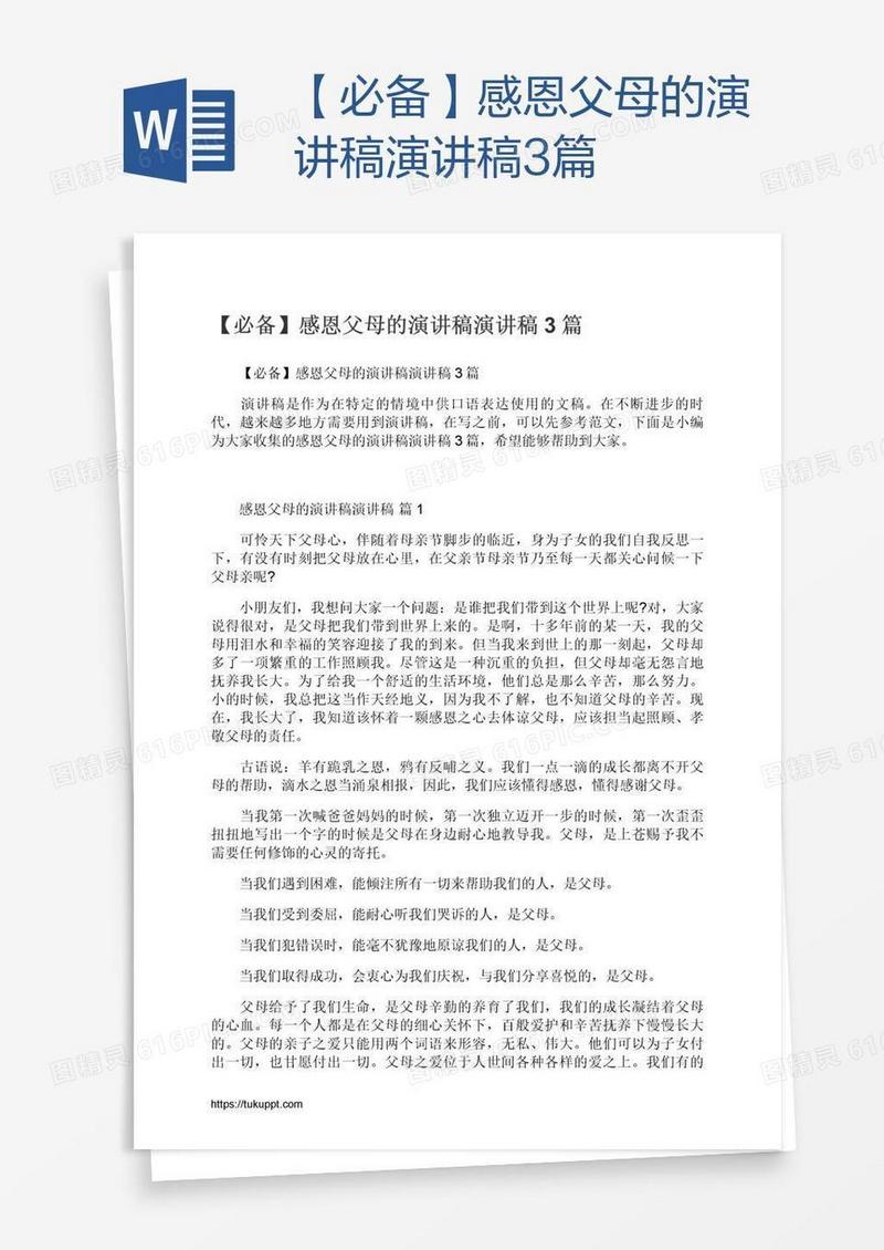 【必备】感恩父母的演讲稿演讲稿3篇