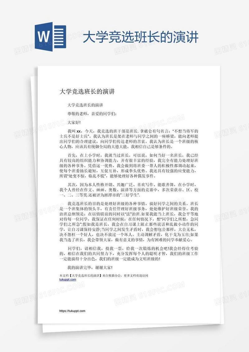 大学竞选班长的演讲