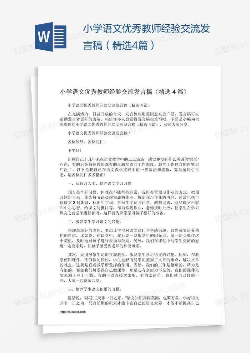 小学语文优秀教师经验交流发言稿（精选4篇）