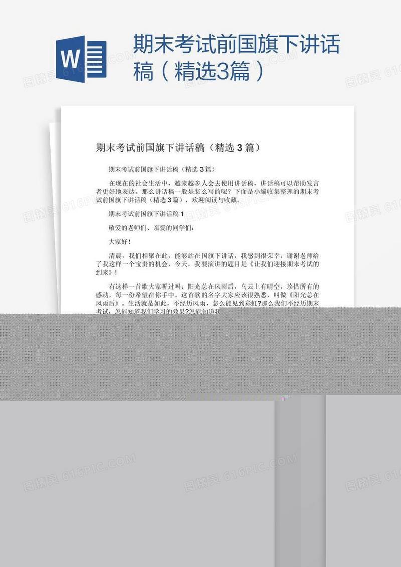 期末考试前国旗下讲话稿（精选3篇）