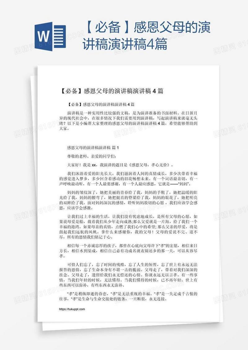【必备】感恩父母的演讲稿演讲稿4篇