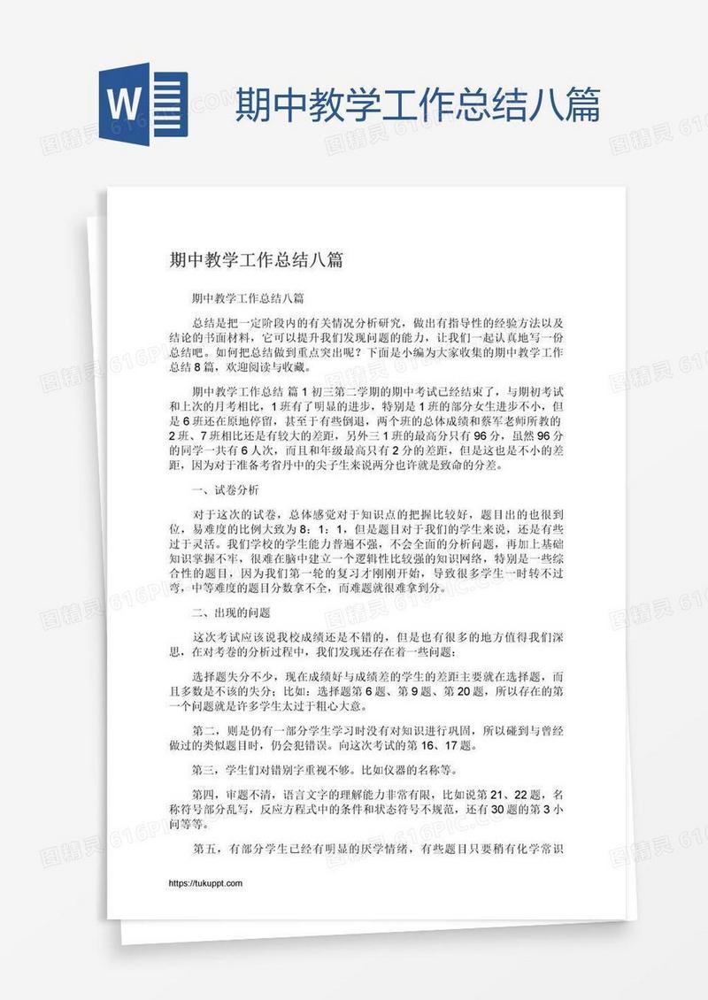 期中教学工作总结八篇