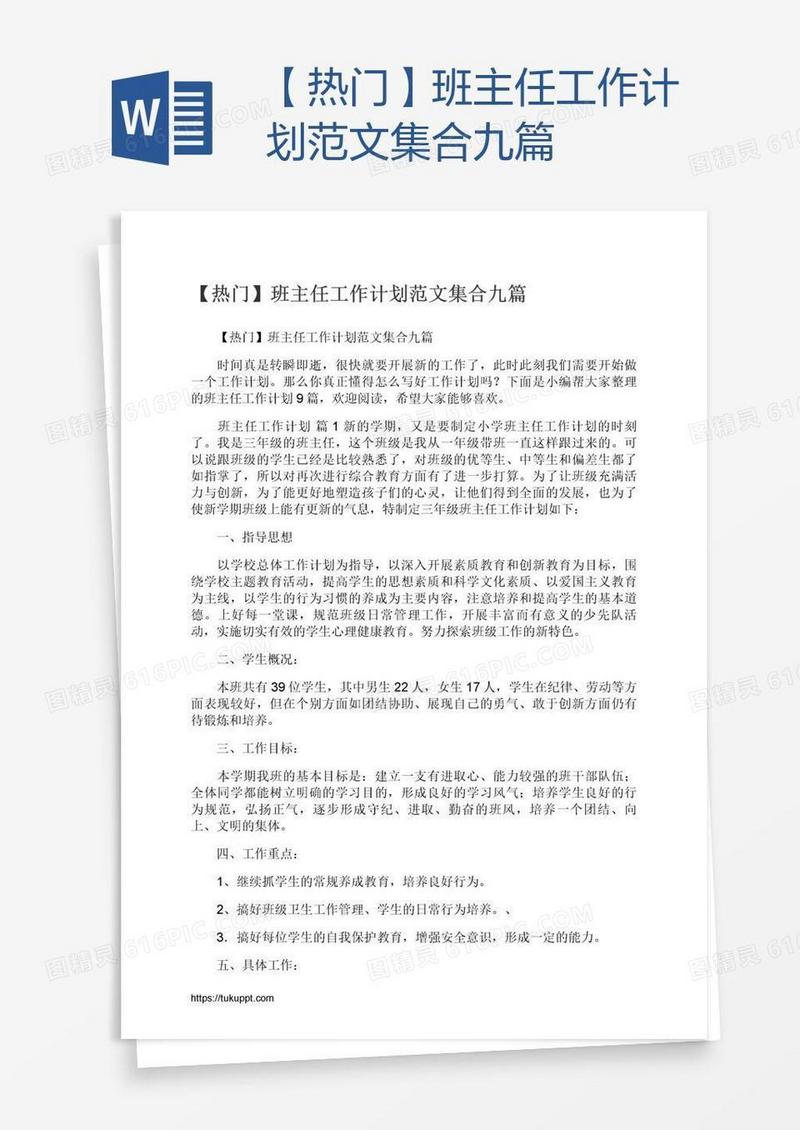 【热门】班主任工作计划范文集合九篇