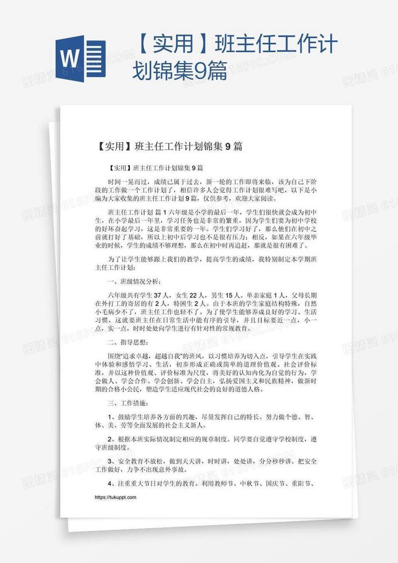 【实用】班主任工作计划锦集9篇