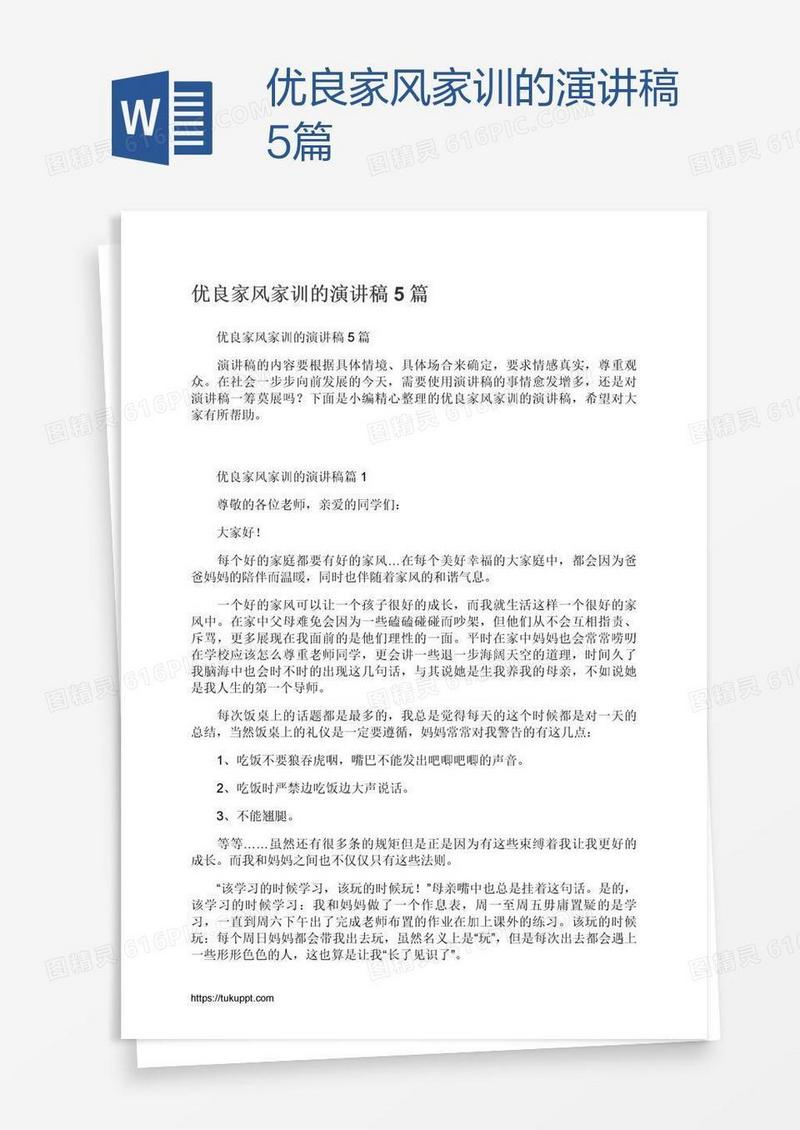 优良家风家训的演讲稿5篇