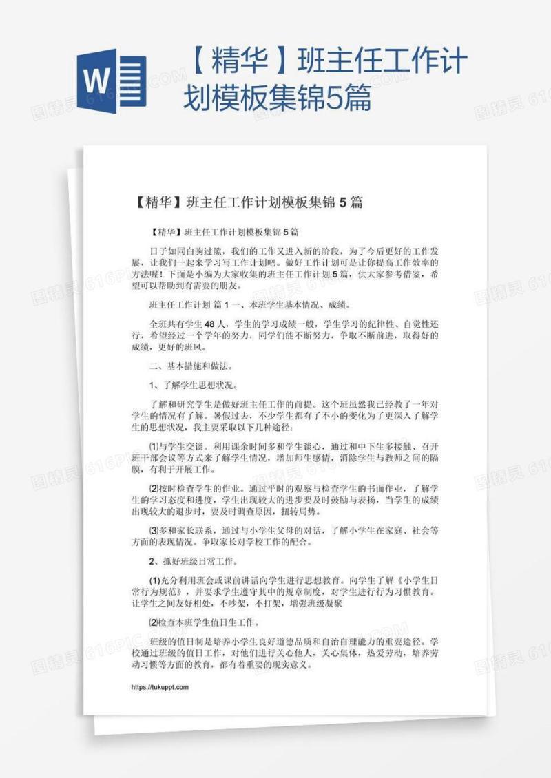 【精华】班主任工作计划模板集锦5篇
