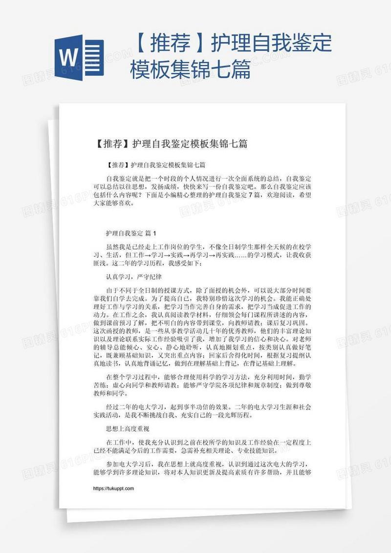 【推荐】护理自我鉴定模板集锦七篇