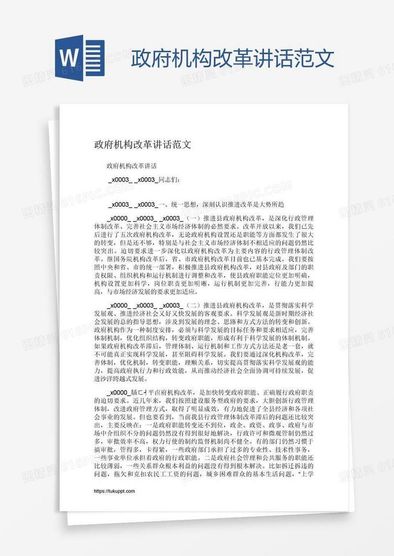 政府机构改革讲话范文