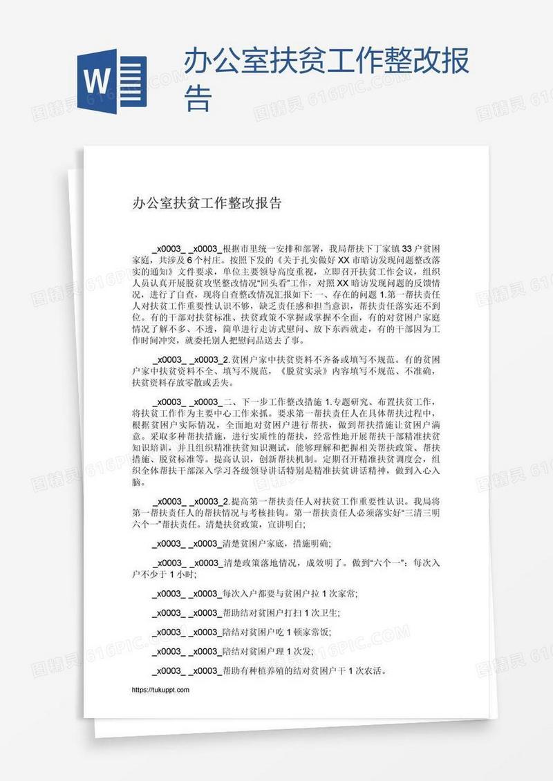 办公室扶贫工作整改报告