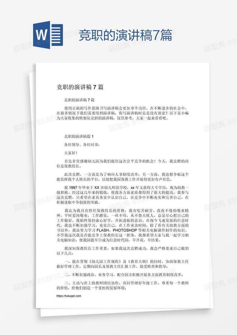 竞职的演讲稿7篇