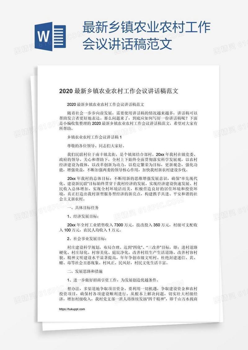 最新乡镇农业农村工作会议讲话稿范文